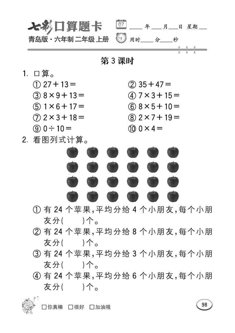 《七彩口算题卡》数学2年级上册（63QD）_二年级上下册资料_小学二年级学习资料-25年更新版_2-03、小学二年级数学上册_2-3-2、练习题、作业、试题、试卷_青岛63版_电子册类