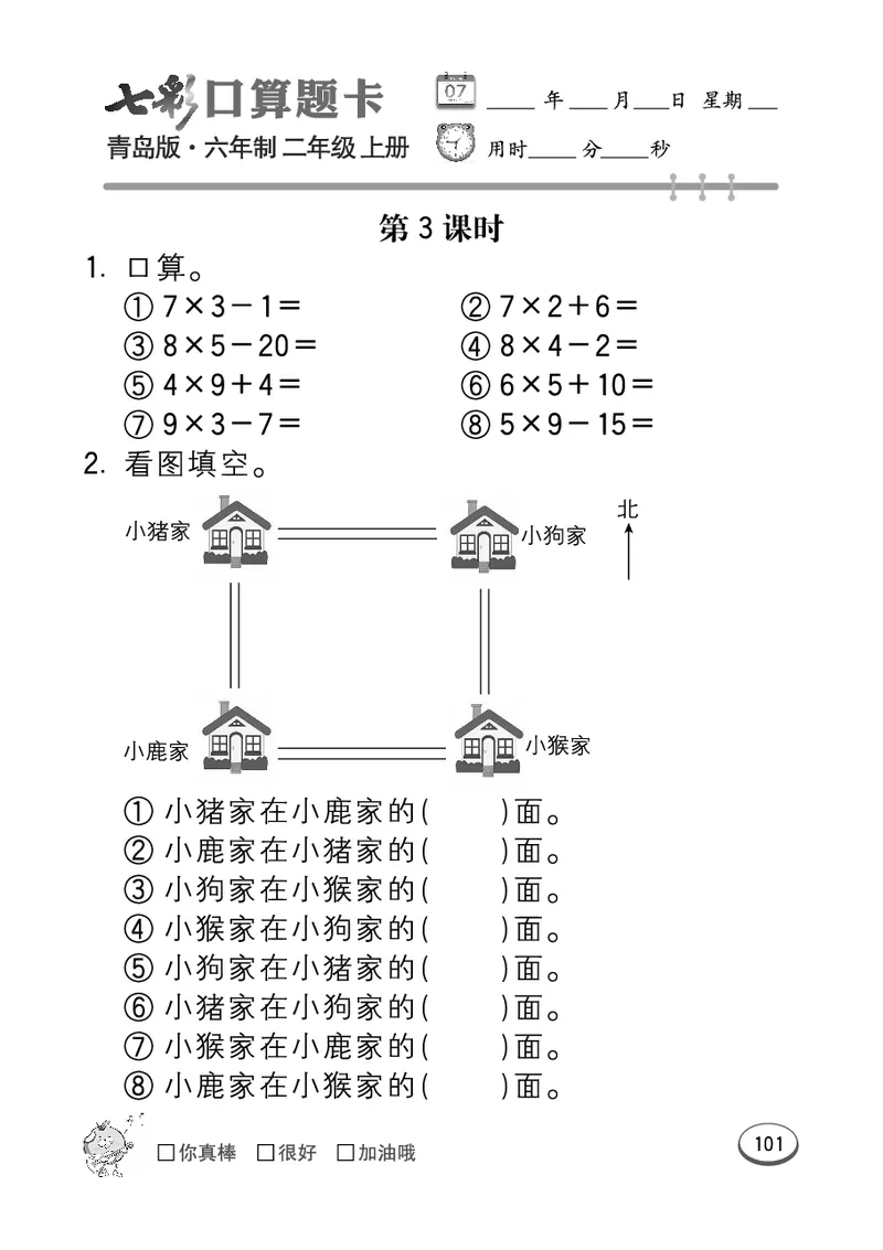 《七彩口算题卡》数学2年级上册（63QD）_二年级上下册资料_小学二年级学习资料-25年更新版_2-03、小学二年级数学上册_2-3-2、练习题、作业、试题、试卷_青岛63版_电子册类