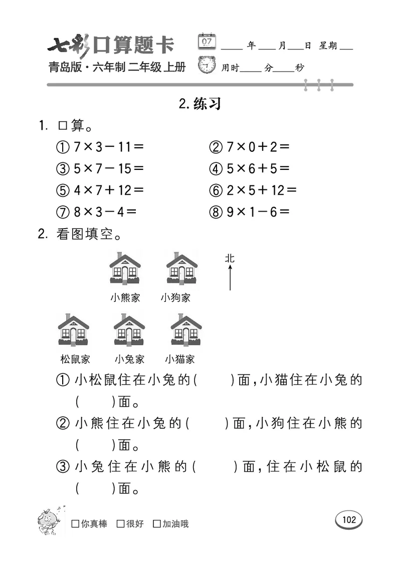 《七彩口算题卡》数学2年级上册（63QD）_二年级上下册资料_小学二年级学习资料-25年更新版_2-03、小学二年级数学上册_2-3-2、练习题、作业、试题、试卷_青岛63版_电子册类