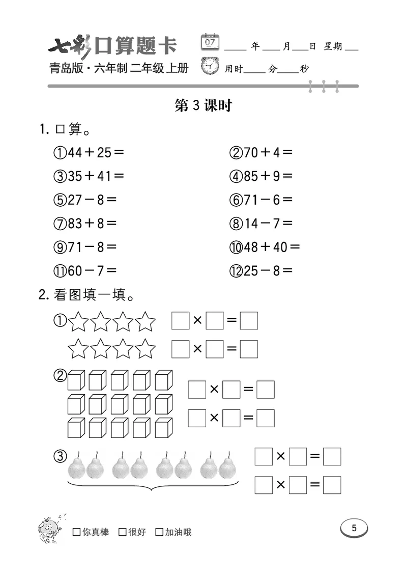《七彩口算题卡》数学2年级上册（63QD）_二年级上下册资料_小学二年级学习资料-25年更新版_2-03、小学二年级数学上册_2-3-2、练习题、作业、试题、试卷_青岛63版_电子册类