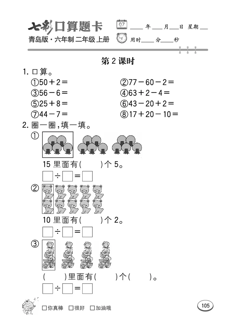 《七彩口算题卡》数学2年级上册（63QD）_二年级上下册资料_小学二年级学习资料-25年更新版_2-03、小学二年级数学上册_2-3-2、练习题、作业、试题、试卷_青岛63版_电子册类