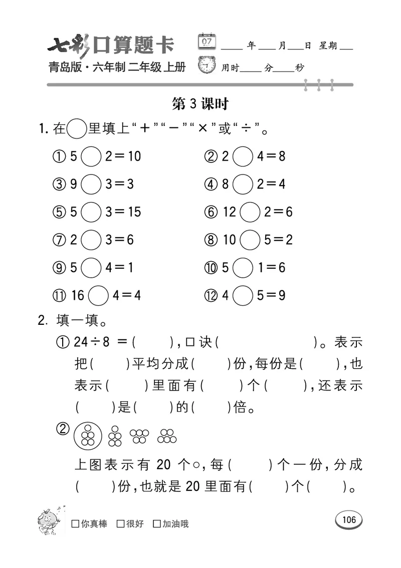 《七彩口算题卡》数学2年级上册（63QD）_二年级上下册资料_小学二年级学习资料-25年更新版_2-03、小学二年级数学上册_2-3-2、练习题、作业、试题、试卷_青岛63版_电子册类