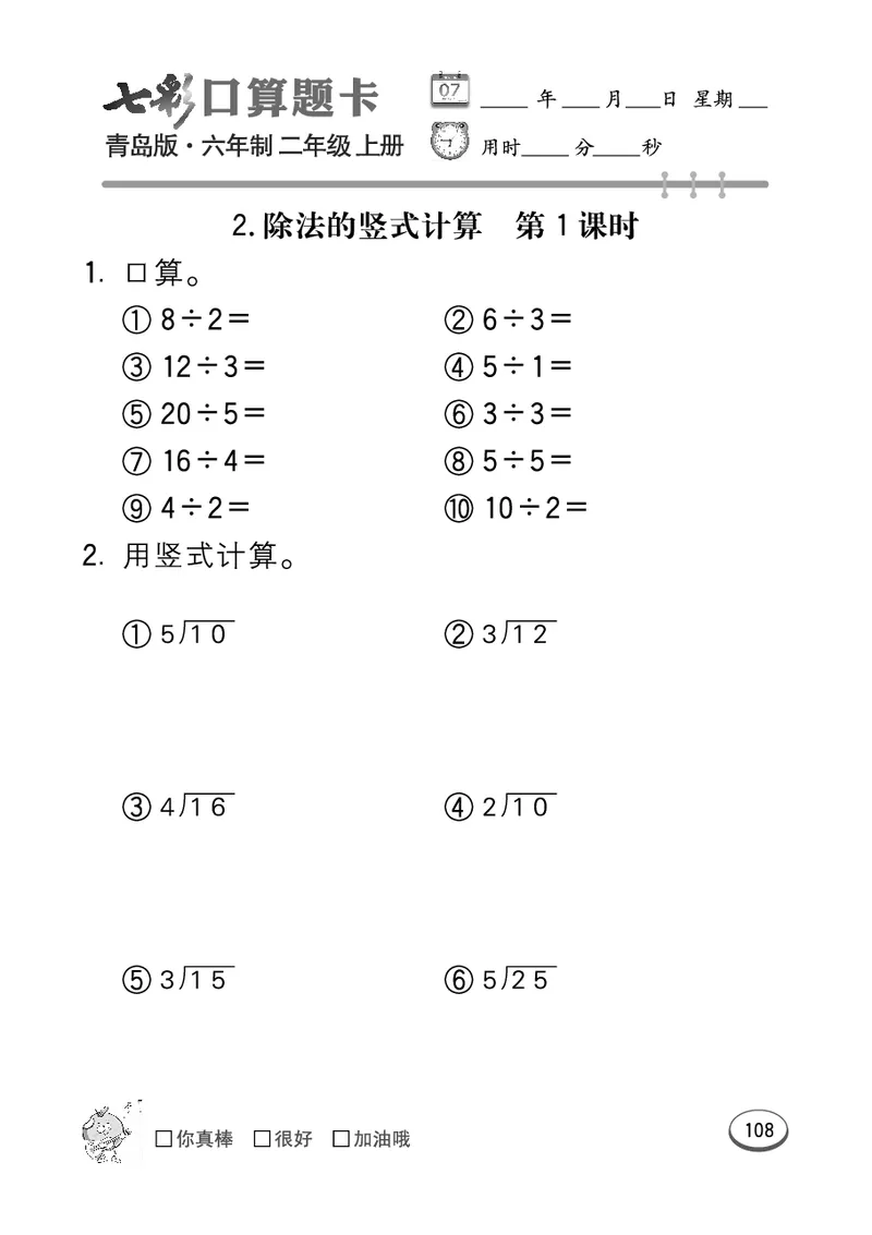 《七彩口算题卡》数学2年级上册（63QD）_二年级上下册资料_小学二年级学习资料-25年更新版_2-03、小学二年级数学上册_2-3-2、练习题、作业、试题、试卷_青岛63版_电子册类