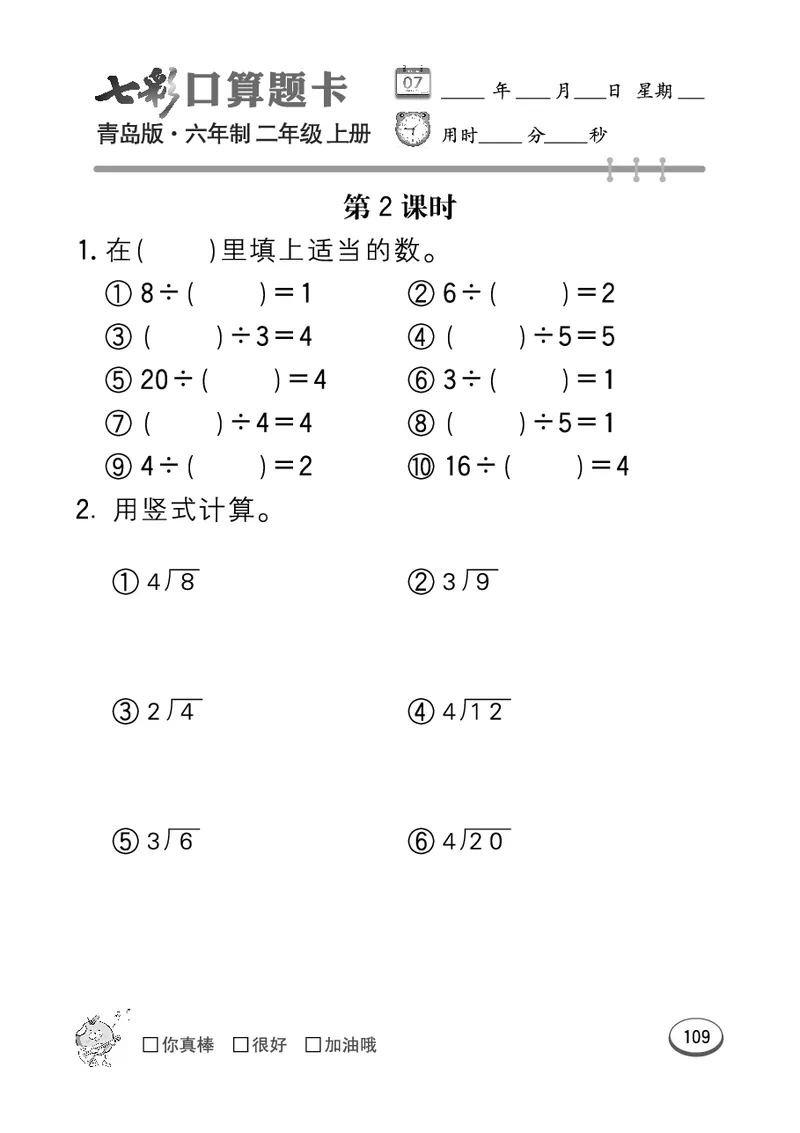 《七彩口算题卡》数学2年级上册（63QD）_二年级上下册资料_小学二年级学习资料-25年更新版_2-03、小学二年级数学上册_2-3-2、练习题、作业、试题、试卷_青岛63版_电子册类