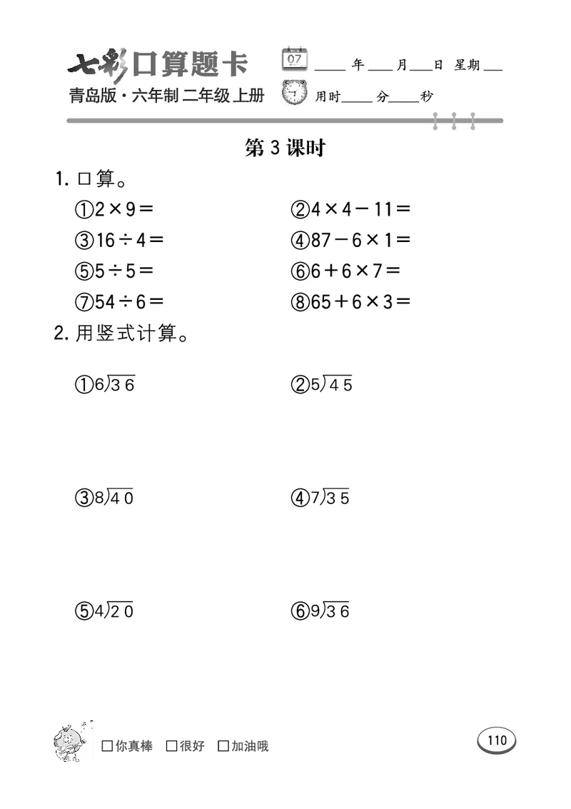 《七彩口算题卡》数学2年级上册（63QD）_二年级上下册资料_小学二年级学习资料-25年更新版_2-03、小学二年级数学上册_2-3-2、练习题、作业、试题、试卷_青岛63版_电子册类