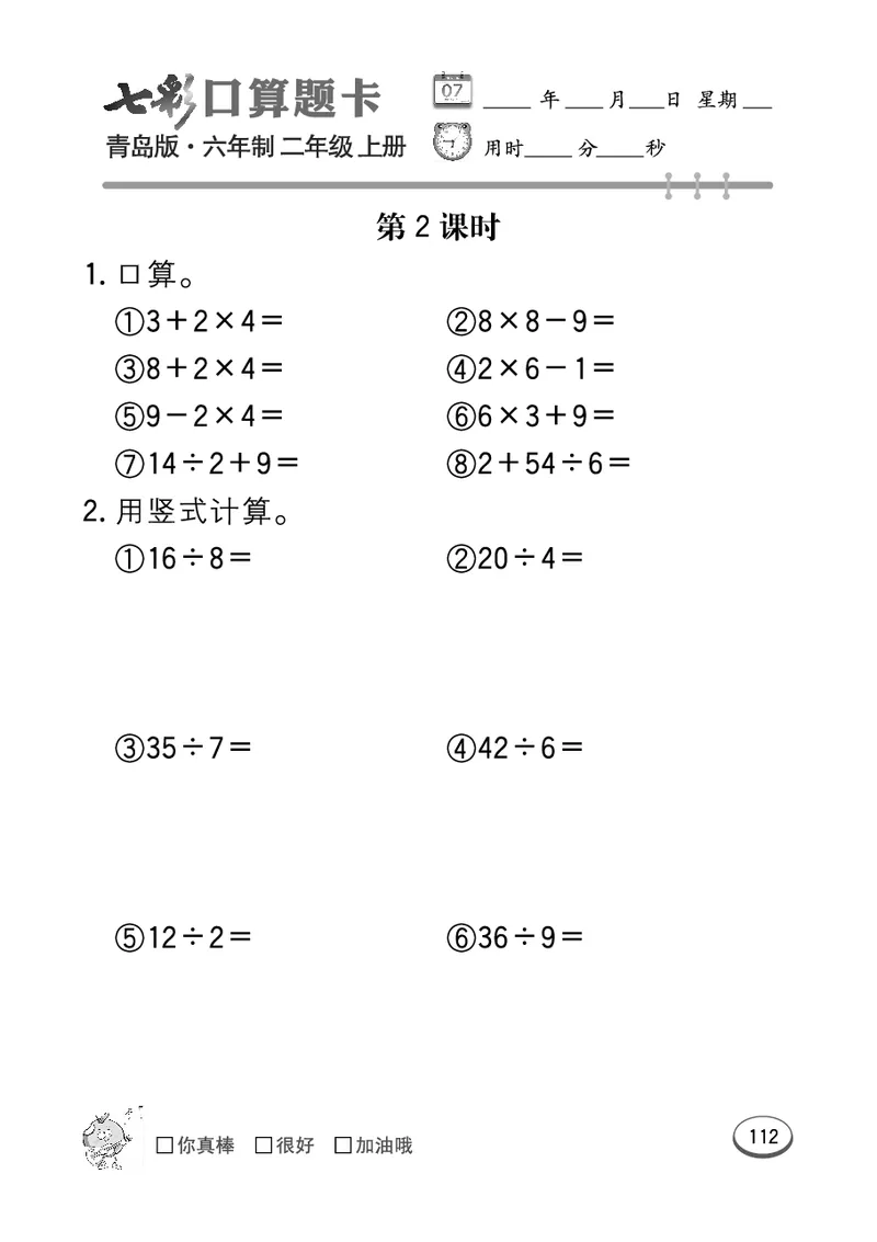 《七彩口算题卡》数学2年级上册（63QD）_二年级上下册资料_小学二年级学习资料-25年更新版_2-03、小学二年级数学上册_2-3-2、练习题、作业、试题、试卷_青岛63版_电子册类