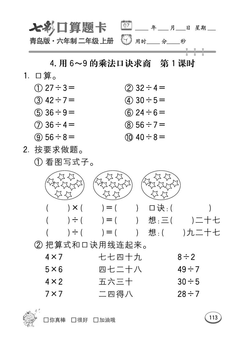 《七彩口算题卡》数学2年级上册（63QD）_二年级上下册资料_小学二年级学习资料-25年更新版_2-03、小学二年级数学上册_2-3-2、练习题、作业、试题、试卷_青岛63版_电子册类