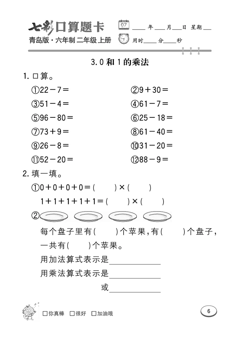 《七彩口算题卡》数学2年级上册（63QD）_二年级上下册资料_小学二年级学习资料-25年更新版_2-03、小学二年级数学上册_2-3-2、练习题、作业、试题、试卷_青岛63版_电子册类