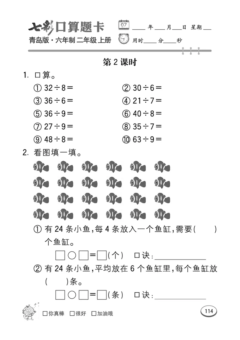 《七彩口算题卡》数学2年级上册（63QD）_二年级上下册资料_小学二年级学习资料-25年更新版_2-03、小学二年级数学上册_2-3-2、练习题、作业、试题、试卷_青岛63版_电子册类
