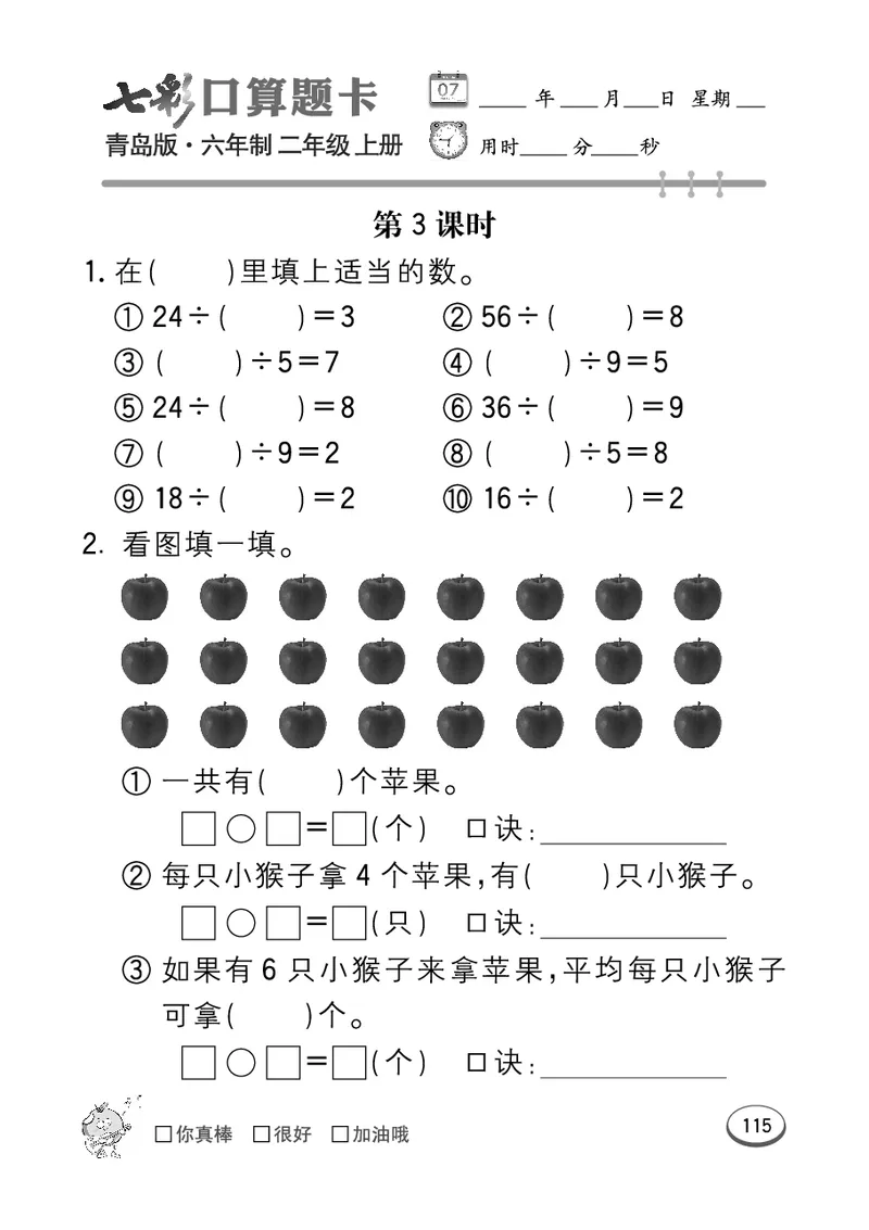 《七彩口算题卡》数学2年级上册（63QD）_二年级上下册资料_小学二年级学习资料-25年更新版_2-03、小学二年级数学上册_2-3-2、练习题、作业、试题、试卷_青岛63版_电子册类