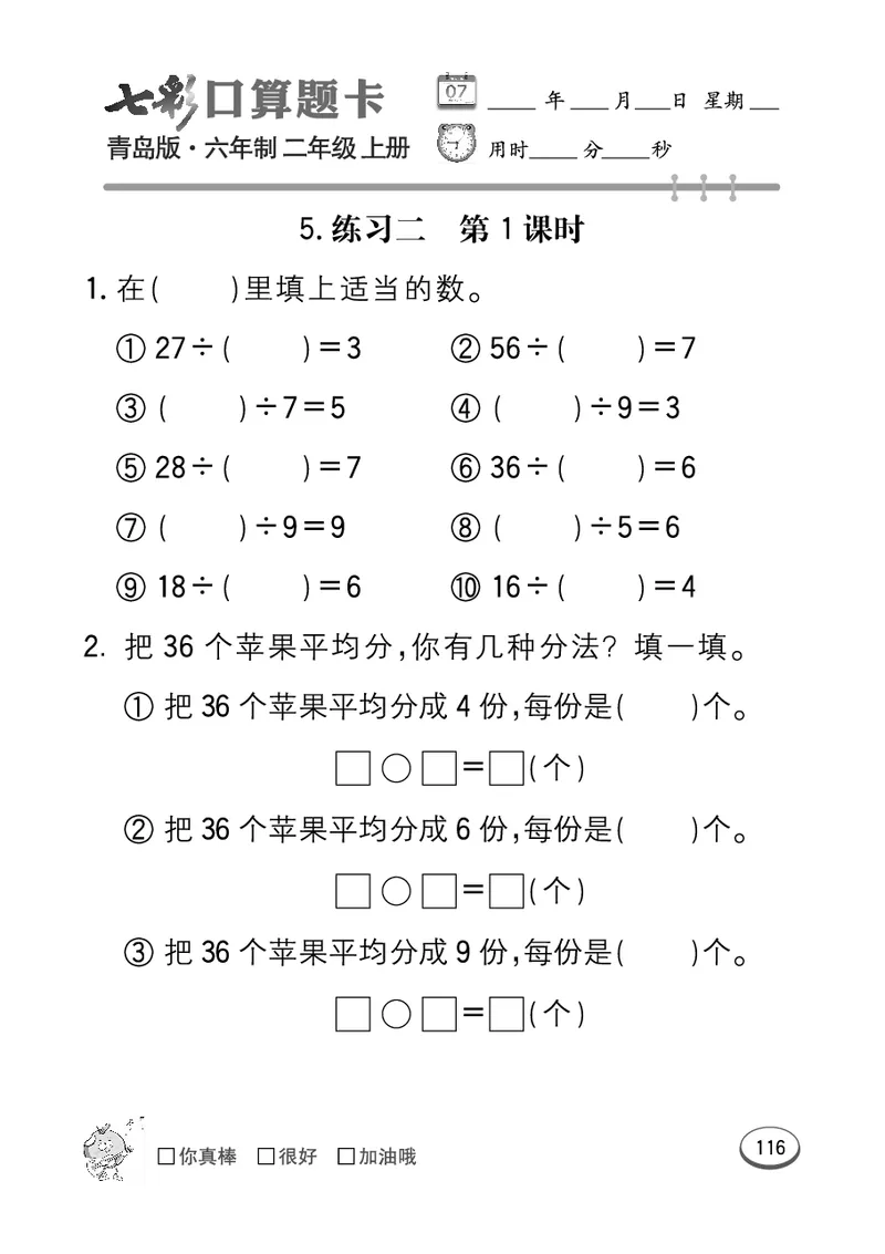 《七彩口算题卡》数学2年级上册（63QD）_二年级上下册资料_小学二年级学习资料-25年更新版_2-03、小学二年级数学上册_2-3-2、练习题、作业、试题、试卷_青岛63版_电子册类