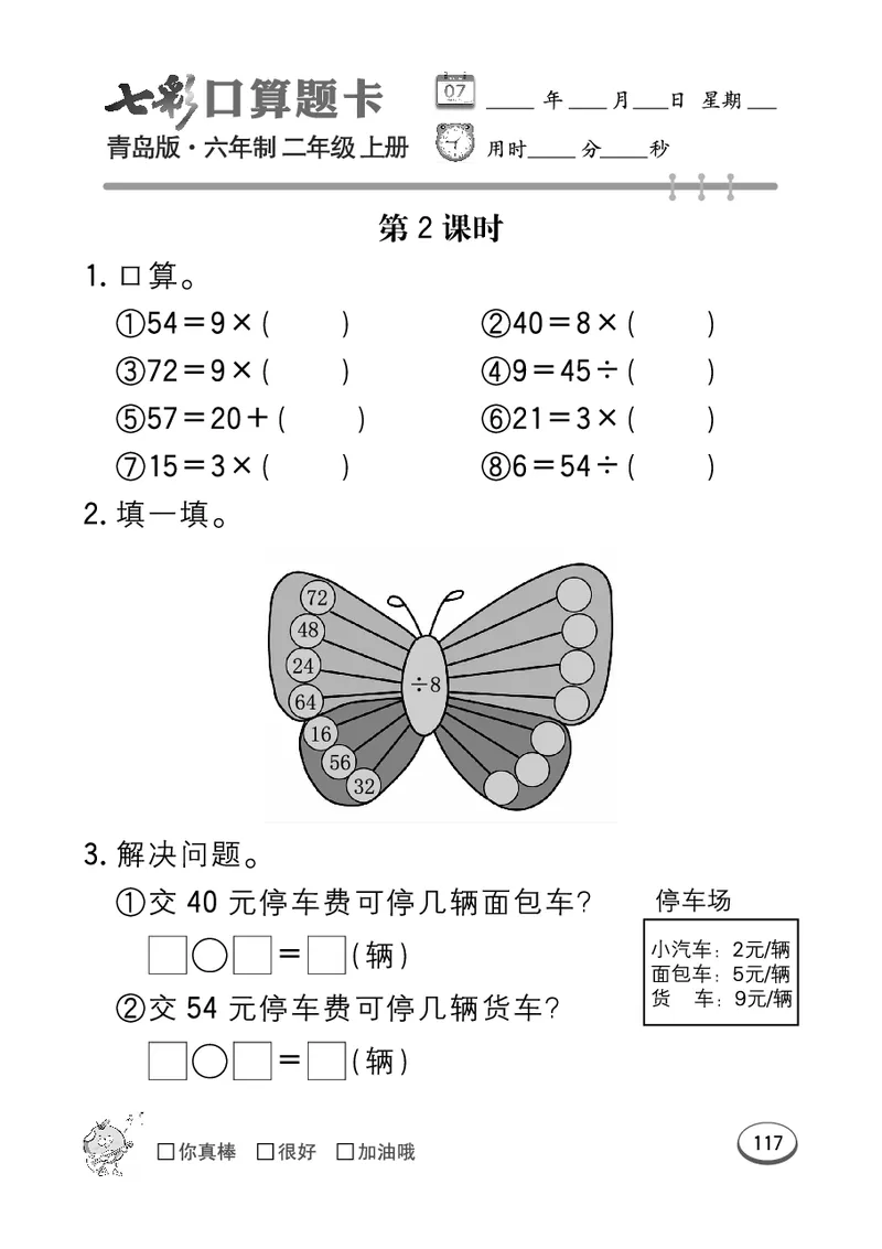 《七彩口算题卡》数学2年级上册（63QD）_二年级上下册资料_小学二年级学习资料-25年更新版_2-03、小学二年级数学上册_2-3-2、练习题、作业、试题、试卷_青岛63版_电子册类