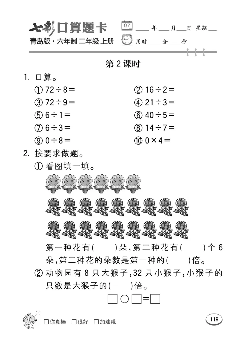 《七彩口算题卡》数学2年级上册（63QD）_二年级上下册资料_小学二年级学习资料-25年更新版_2-03、小学二年级数学上册_2-3-2、练习题、作业、试题、试卷_青岛63版_电子册类