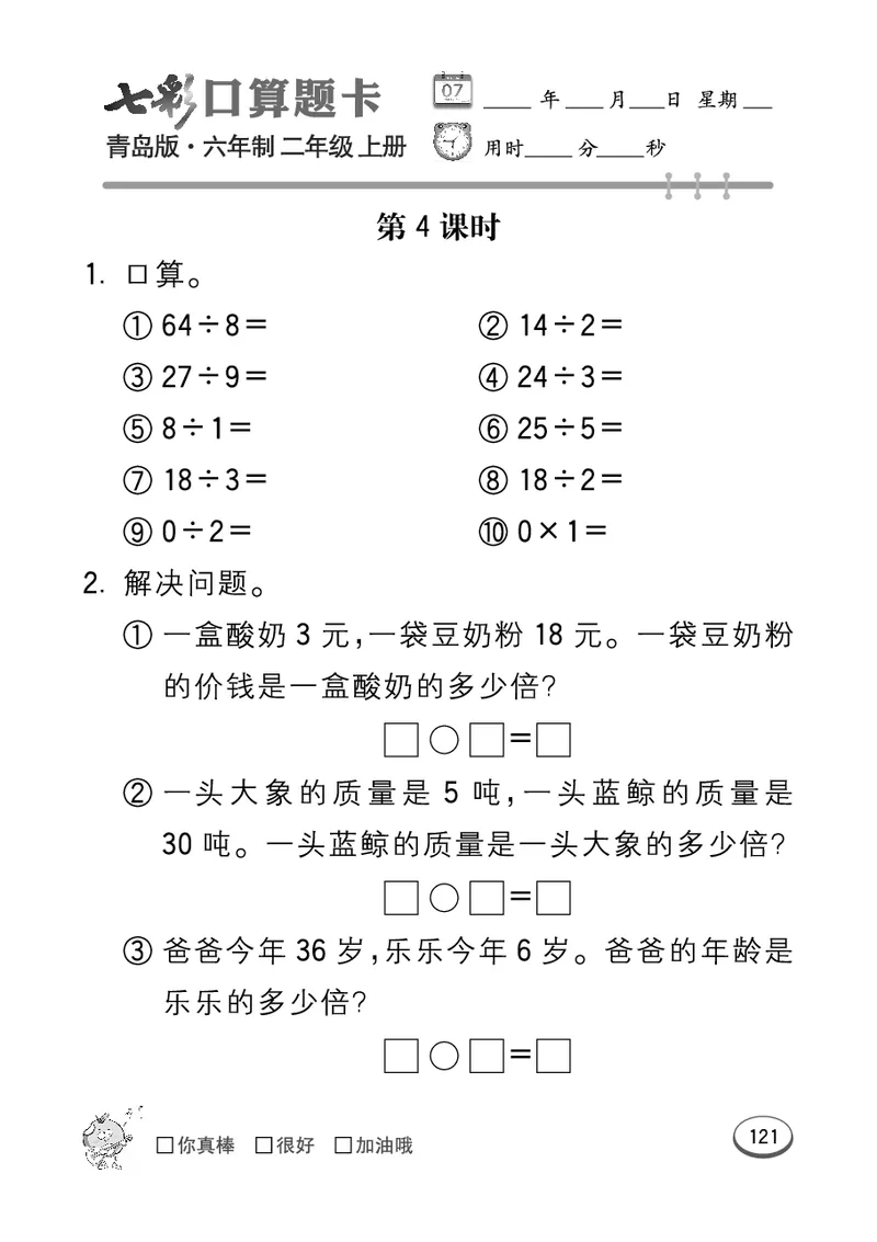 《七彩口算题卡》数学2年级上册（63QD）_二年级上下册资料_小学二年级学习资料-25年更新版_2-03、小学二年级数学上册_2-3-2、练习题、作业、试题、试卷_青岛63版_电子册类