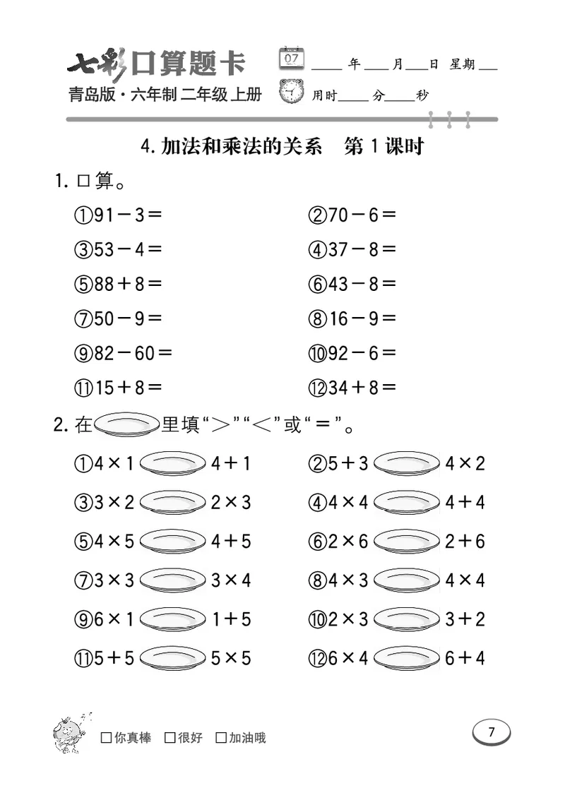 《七彩口算题卡》数学2年级上册（63QD）_二年级上下册资料_小学二年级学习资料-25年更新版_2-03、小学二年级数学上册_2-3-2、练习题、作业、试题、试卷_青岛63版_电子册类