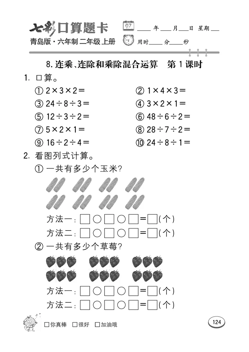 《七彩口算题卡》数学2年级上册（63QD）_二年级上下册资料_小学二年级学习资料-25年更新版_2-03、小学二年级数学上册_2-3-2、练习题、作业、试题、试卷_青岛63版_电子册类