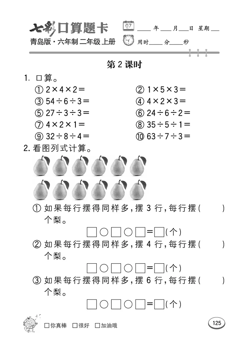 《七彩口算题卡》数学2年级上册（63QD）_二年级上下册资料_小学二年级学习资料-25年更新版_2-03、小学二年级数学上册_2-3-2、练习题、作业、试题、试卷_青岛63版_电子册类