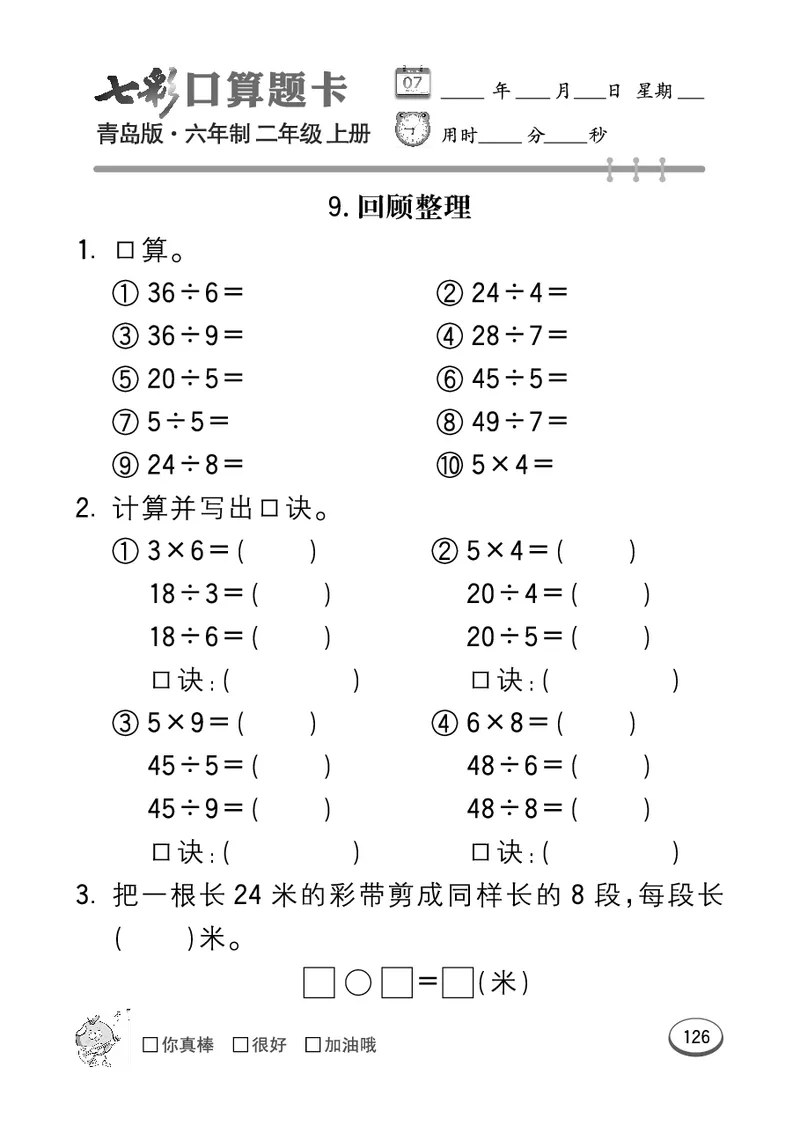 《七彩口算题卡》数学2年级上册（63QD）_二年级上下册资料_小学二年级学习资料-25年更新版_2-03、小学二年级数学上册_2-3-2、练习题、作业、试题、试卷_青岛63版_电子册类