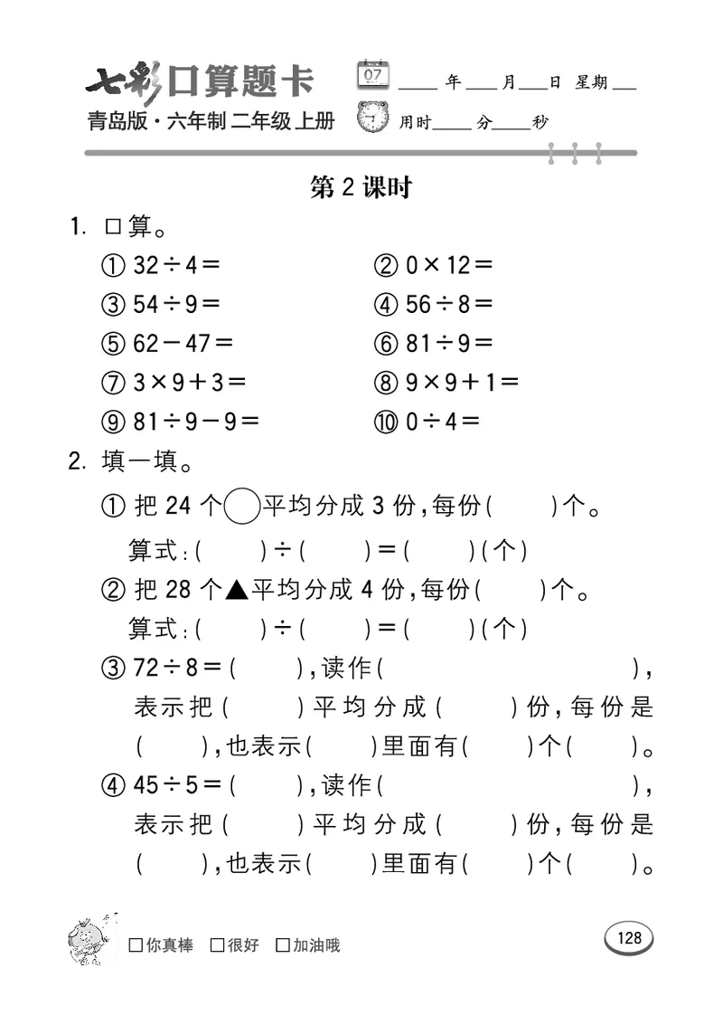 《七彩口算题卡》数学2年级上册（63QD）_二年级上下册资料_小学二年级学习资料-25年更新版_2-03、小学二年级数学上册_2-3-2、练习题、作业、试题、试卷_青岛63版_电子册类