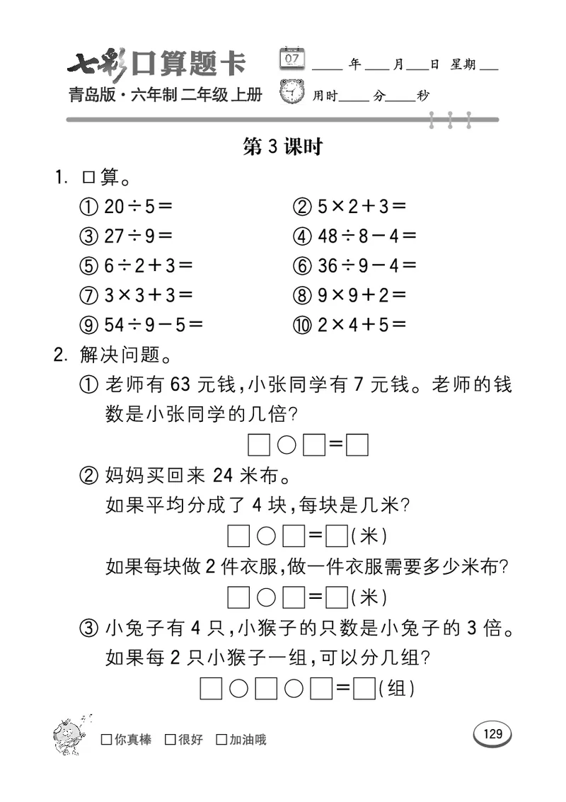 《七彩口算题卡》数学2年级上册（63QD）_二年级上下册资料_小学二年级学习资料-25年更新版_2-03、小学二年级数学上册_2-3-2、练习题、作业、试题、试卷_青岛63版_电子册类