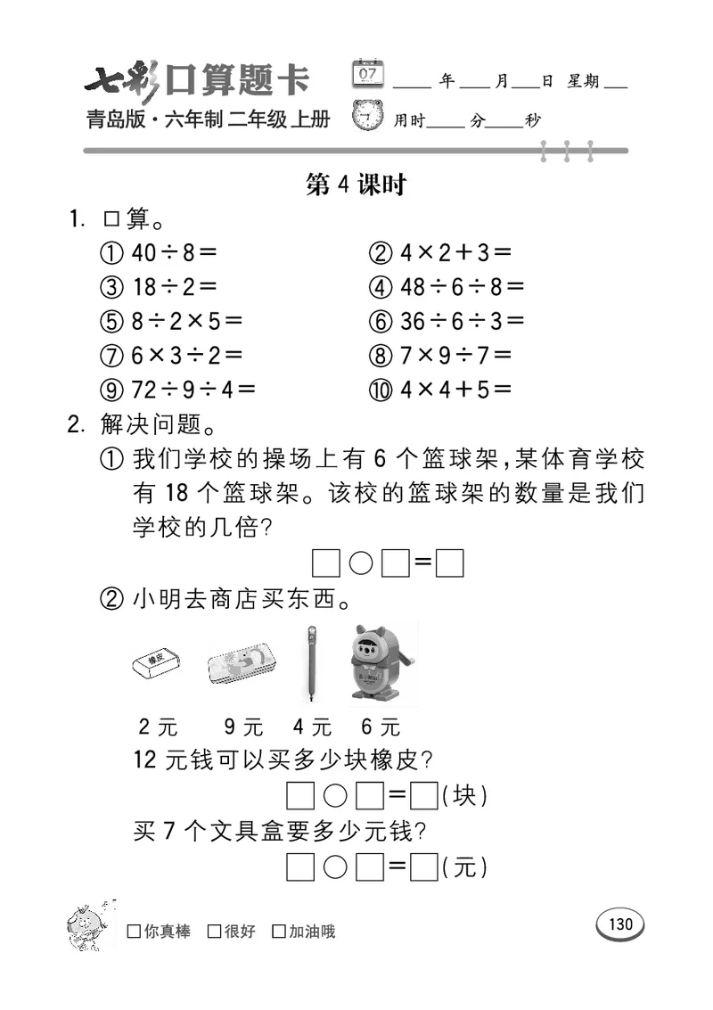 《七彩口算题卡》数学2年级上册（63QD）_二年级上下册资料_小学二年级学习资料-25年更新版_2-03、小学二年级数学上册_2-3-2、练习题、作业、试题、试卷_青岛63版_电子册类