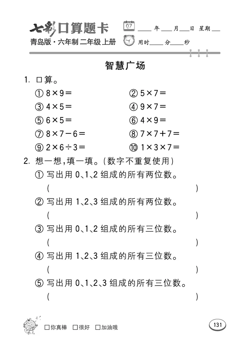 《七彩口算题卡》数学2年级上册（63QD）_二年级上下册资料_小学二年级学习资料-25年更新版_2-03、小学二年级数学上册_2-3-2、练习题、作业、试题、试卷_青岛63版_电子册类
