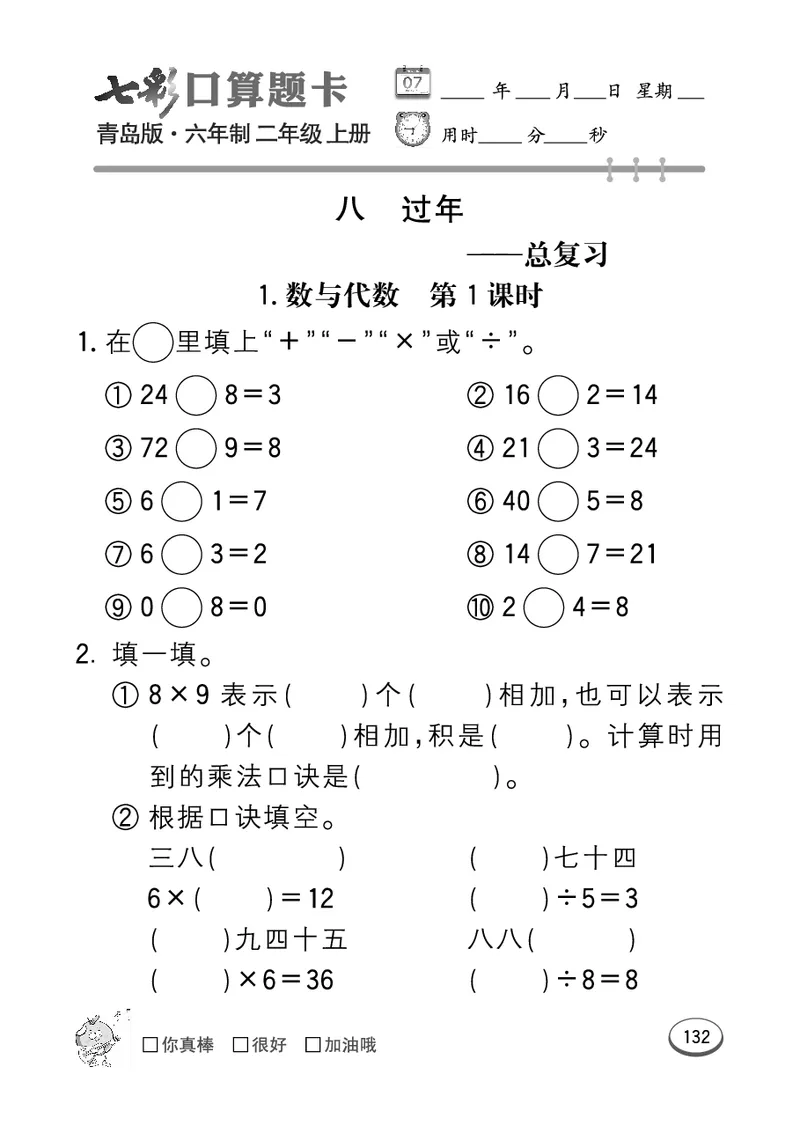 《七彩口算题卡》数学2年级上册（63QD）_二年级上下册资料_小学二年级学习资料-25年更新版_2-03、小学二年级数学上册_2-3-2、练习题、作业、试题、试卷_青岛63版_电子册类