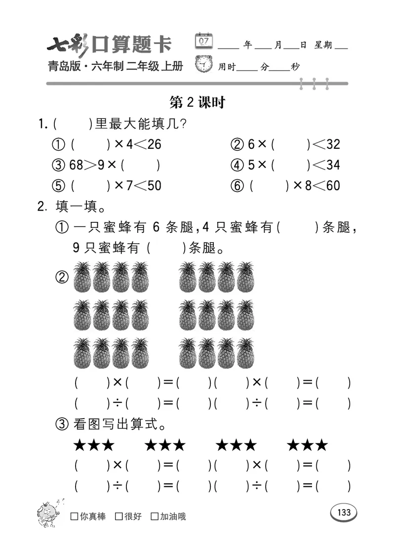 《七彩口算题卡》数学2年级上册（63QD）_二年级上下册资料_小学二年级学习资料-25年更新版_2-03、小学二年级数学上册_2-3-2、练习题、作业、试题、试卷_青岛63版_电子册类