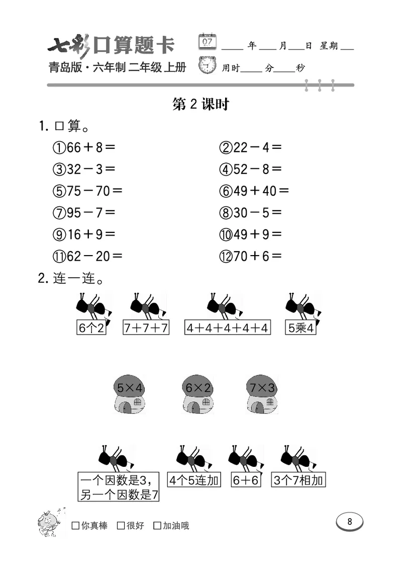《七彩口算题卡》数学2年级上册（63QD）_二年级上下册资料_小学二年级学习资料-25年更新版_2-03、小学二年级数学上册_2-3-2、练习题、作业、试题、试卷_青岛63版_电子册类
