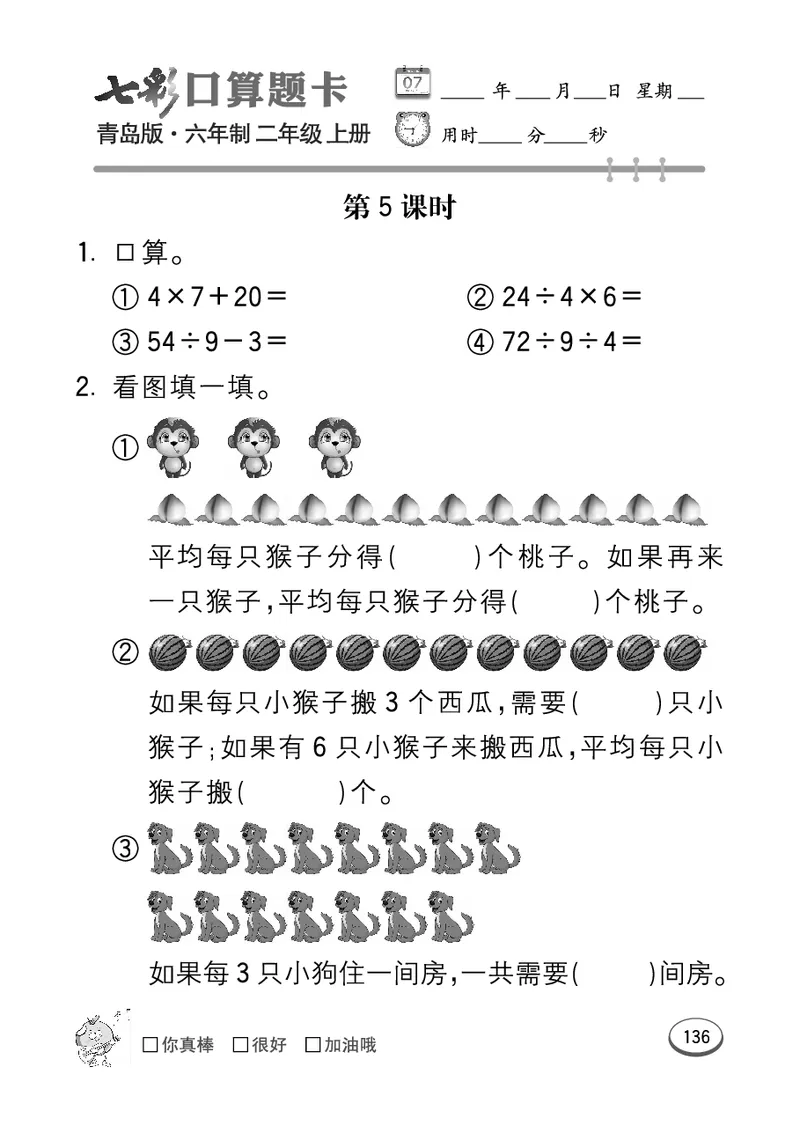 《七彩口算题卡》数学2年级上册（63QD）_二年级上下册资料_小学二年级学习资料-25年更新版_2-03、小学二年级数学上册_2-3-2、练习题、作业、试题、试卷_青岛63版_电子册类