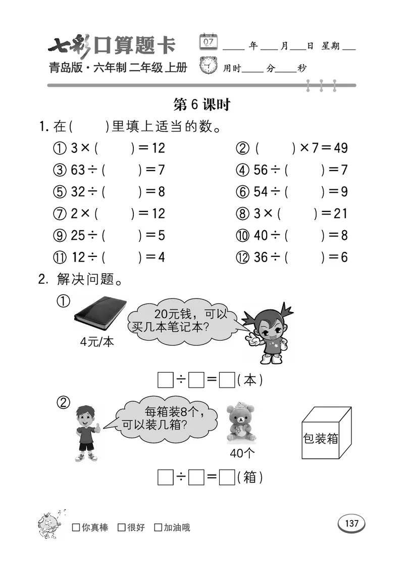 《七彩口算题卡》数学2年级上册（63QD）_二年级上下册资料_小学二年级学习资料-25年更新版_2-03、小学二年级数学上册_2-3-2、练习题、作业、试题、试卷_青岛63版_电子册类