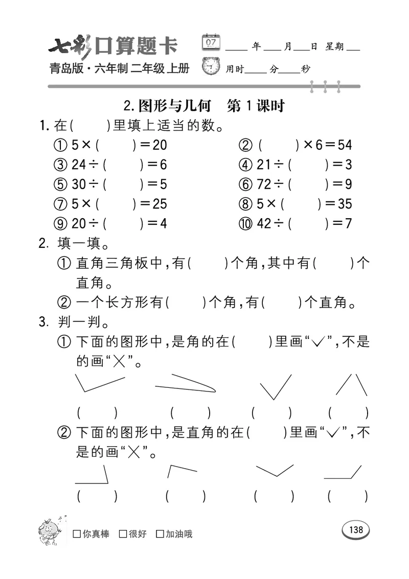 《七彩口算题卡》数学2年级上册（63QD）_二年级上下册资料_小学二年级学习资料-25年更新版_2-03、小学二年级数学上册_2-3-2、练习题、作业、试题、试卷_青岛63版_电子册类