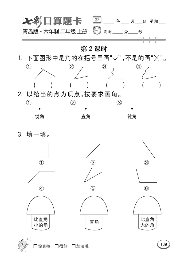 《七彩口算题卡》数学2年级上册（63QD）_二年级上下册资料_小学二年级学习资料-25年更新版_2-03、小学二年级数学上册_2-3-2、练习题、作业、试题、试卷_青岛63版_电子册类