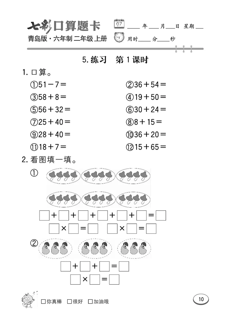 《七彩口算题卡》数学2年级上册（63QD）_二年级上下册资料_小学二年级学习资料-25年更新版_2-03、小学二年级数学上册_2-3-2、练习题、作业、试题、试卷_青岛63版_电子册类