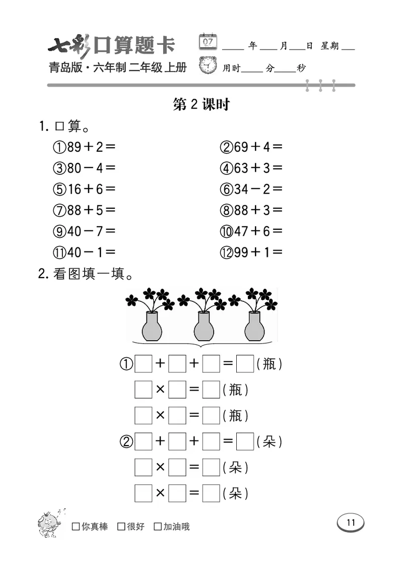 《七彩口算题卡》数学2年级上册（63QD）_二年级上下册资料_小学二年级学习资料-25年更新版_2-03、小学二年级数学上册_2-3-2、练习题、作业、试题、试卷_青岛63版_电子册类