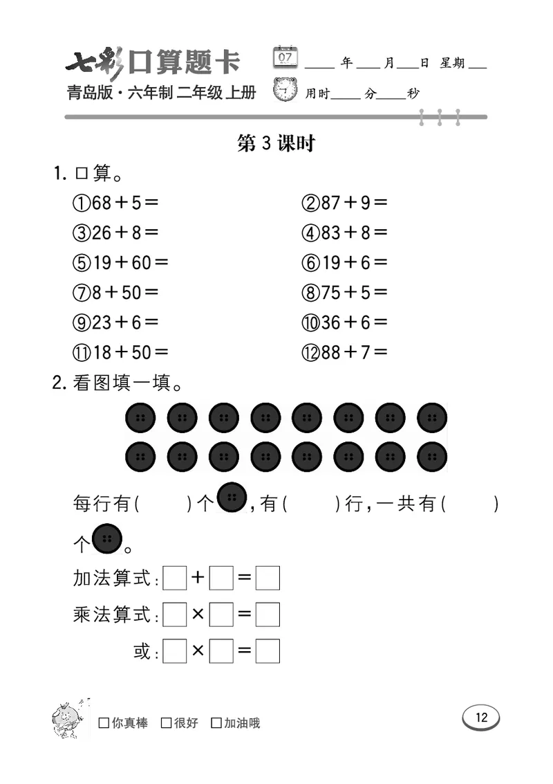《七彩口算题卡》数学2年级上册（63QD）_二年级上下册资料_小学二年级学习资料-25年更新版_2-03、小学二年级数学上册_2-3-2、练习题、作业、试题、试卷_青岛63版_电子册类