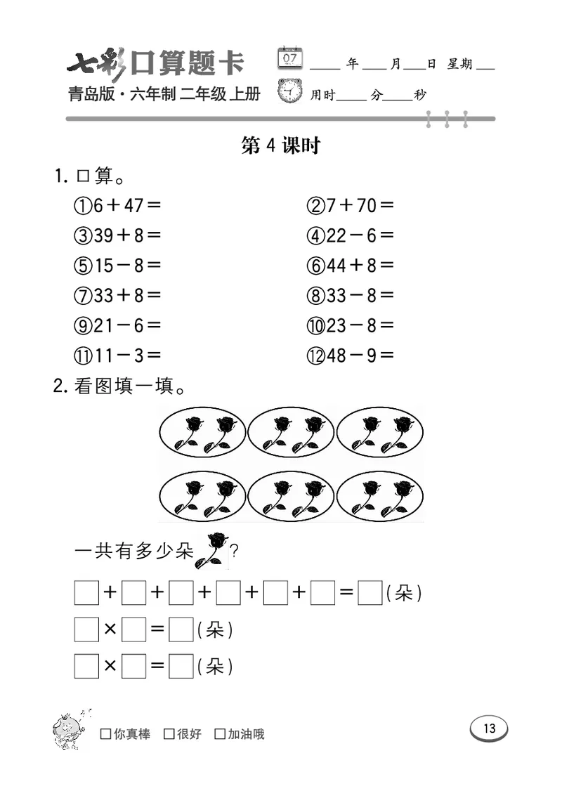 《七彩口算题卡》数学2年级上册（63QD）_二年级上下册资料_小学二年级学习资料-25年更新版_2-03、小学二年级数学上册_2-3-2、练习题、作业、试题、试卷_青岛63版_电子册类