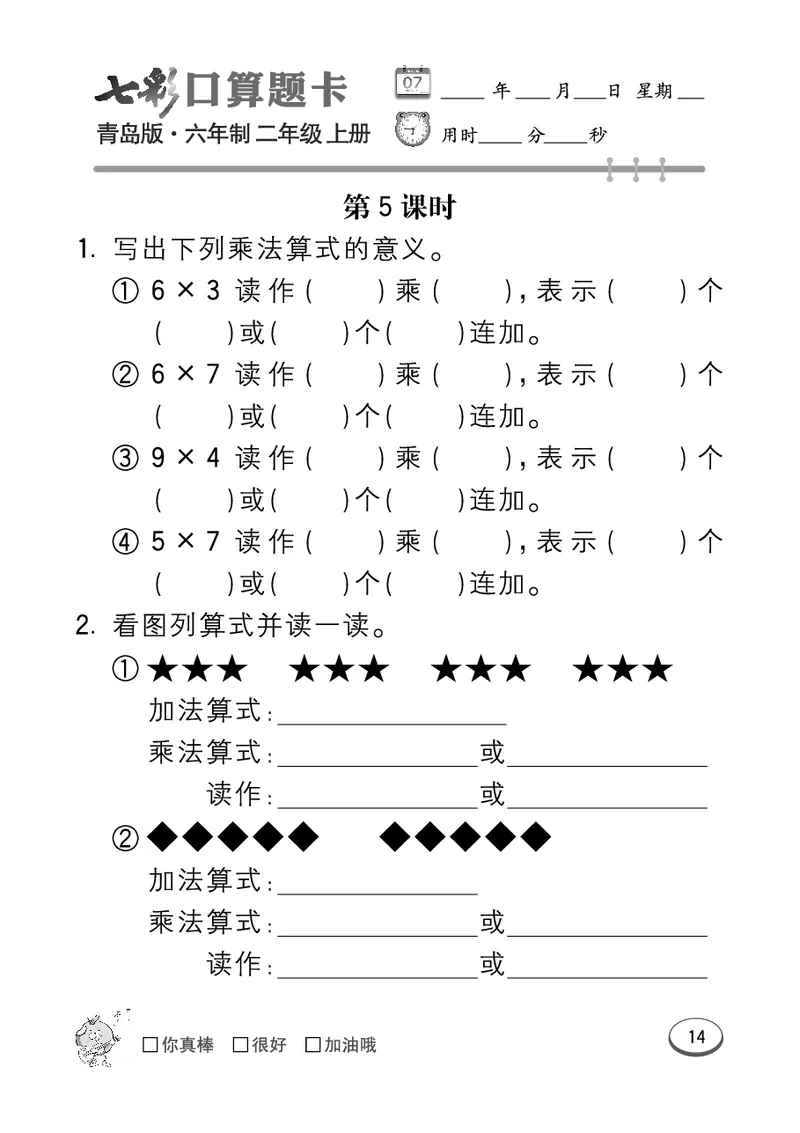 《七彩口算题卡》数学2年级上册（63QD）_二年级上下册资料_小学二年级学习资料-25年更新版_2-03、小学二年级数学上册_2-3-2、练习题、作业、试题、试卷_青岛63版_电子册类