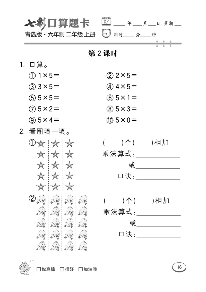 《七彩口算题卡》数学2年级上册（63QD）_二年级上下册资料_小学二年级学习资料-25年更新版_2-03、小学二年级数学上册_2-3-2、练习题、作业、试题、试卷_青岛63版_电子册类