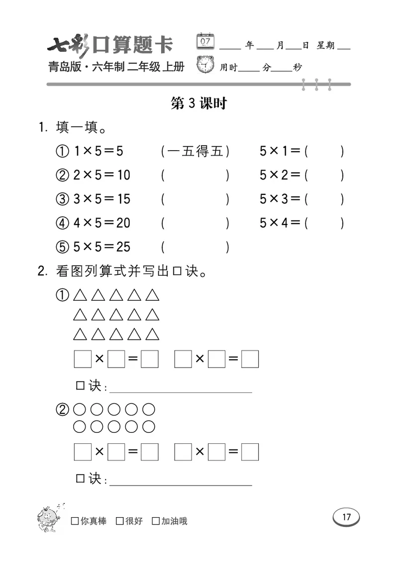 《七彩口算题卡》数学2年级上册（63QD）_二年级上下册资料_小学二年级学习资料-25年更新版_2-03、小学二年级数学上册_2-3-2、练习题、作业、试题、试卷_青岛63版_电子册类