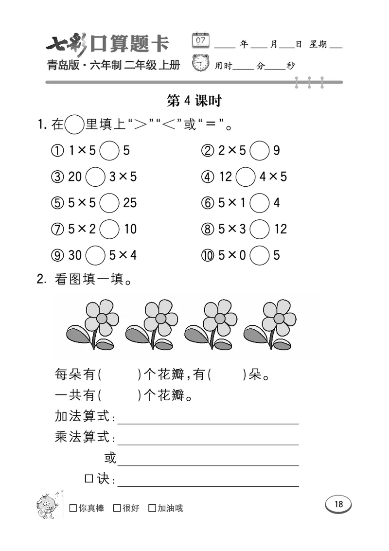 《七彩口算题卡》数学2年级上册（63QD）_二年级上下册资料_小学二年级学习资料-25年更新版_2-03、小学二年级数学上册_2-3-2、练习题、作业、试题、试卷_青岛63版_电子册类