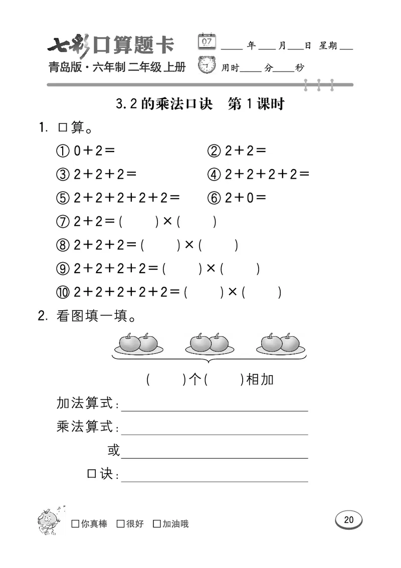 《七彩口算题卡》数学2年级上册（63QD）_二年级上下册资料_小学二年级学习资料-25年更新版_2-03、小学二年级数学上册_2-3-2、练习题、作业、试题、试卷_青岛63版_电子册类