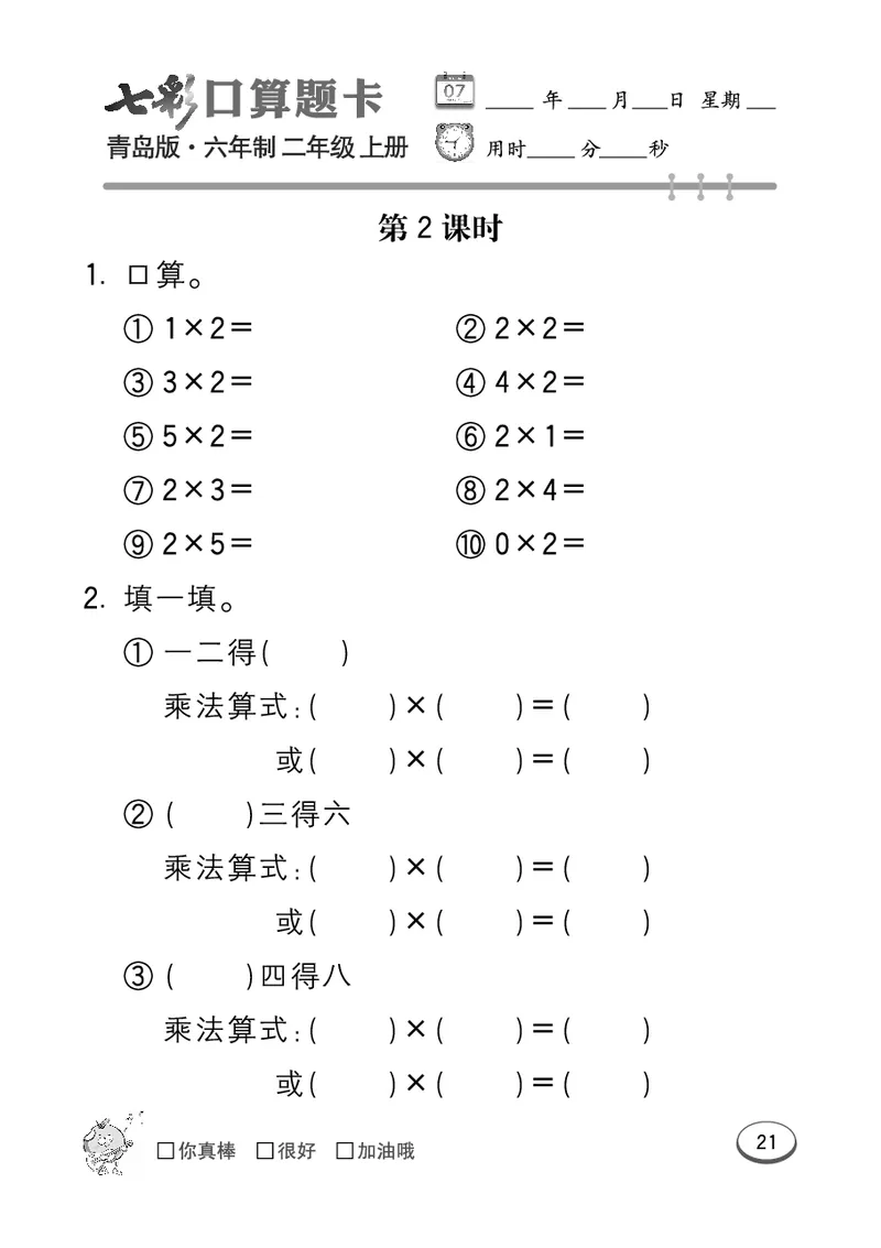 《七彩口算题卡》数学2年级上册（63QD）_二年级上下册资料_小学二年级学习资料-25年更新版_2-03、小学二年级数学上册_2-3-2、练习题、作业、试题、试卷_青岛63版_电子册类