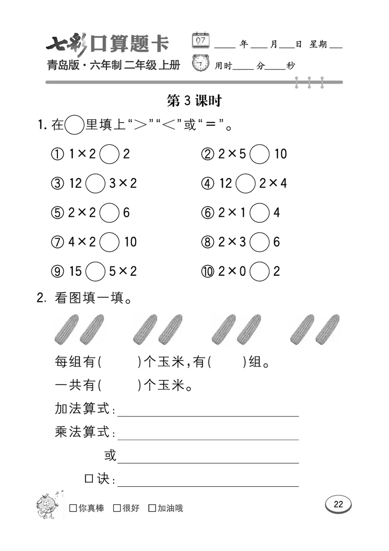 《七彩口算题卡》数学2年级上册（63QD）_二年级上下册资料_小学二年级学习资料-25年更新版_2-03、小学二年级数学上册_2-3-2、练习题、作业、试题、试卷_青岛63版_电子册类