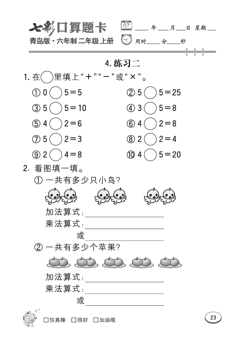 《七彩口算题卡》数学2年级上册（63QD）_二年级上下册资料_小学二年级学习资料-25年更新版_2-03、小学二年级数学上册_2-3-2、练习题、作业、试题、试卷_青岛63版_电子册类