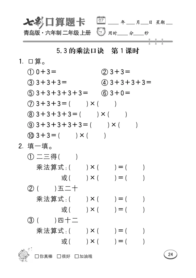 《七彩口算题卡》数学2年级上册（63QD）_二年级上下册资料_小学二年级学习资料-25年更新版_2-03、小学二年级数学上册_2-3-2、练习题、作业、试题、试卷_青岛63版_电子册类