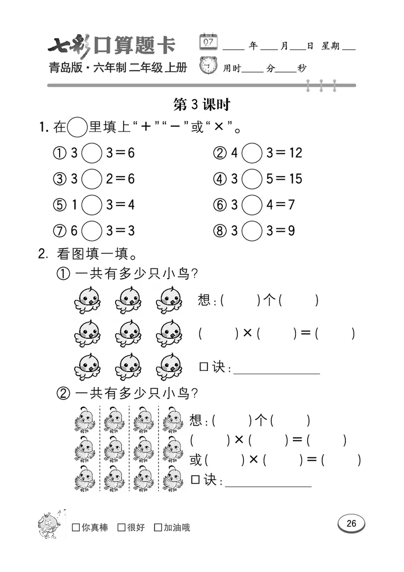 《七彩口算题卡》数学2年级上册（63QD）_二年级上下册资料_小学二年级学习资料-25年更新版_2-03、小学二年级数学上册_2-3-2、练习题、作业、试题、试卷_青岛63版_电子册类