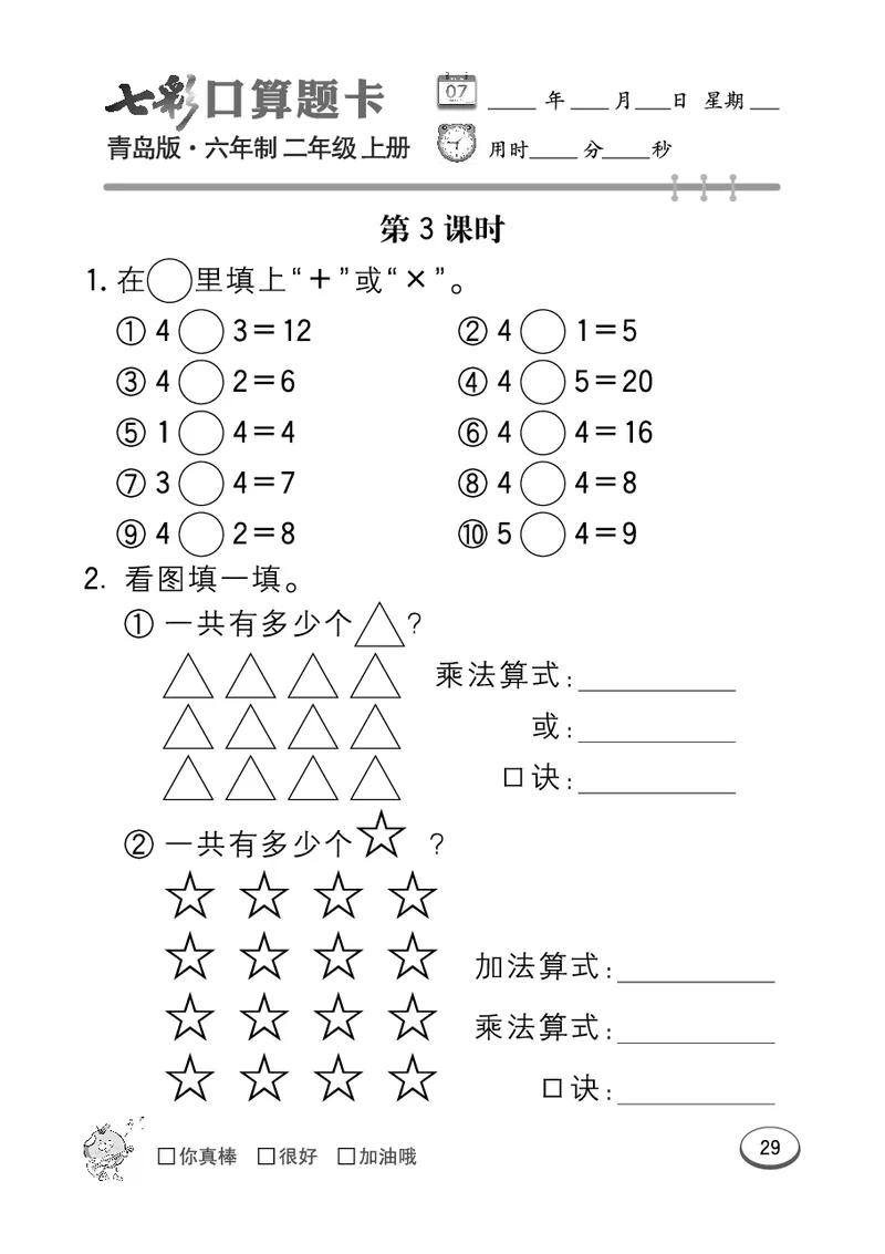 《七彩口算题卡》数学2年级上册（63QD）_二年级上下册资料_小学二年级学习资料-25年更新版_2-03、小学二年级数学上册_2-3-2、练习题、作业、试题、试卷_青岛63版_电子册类