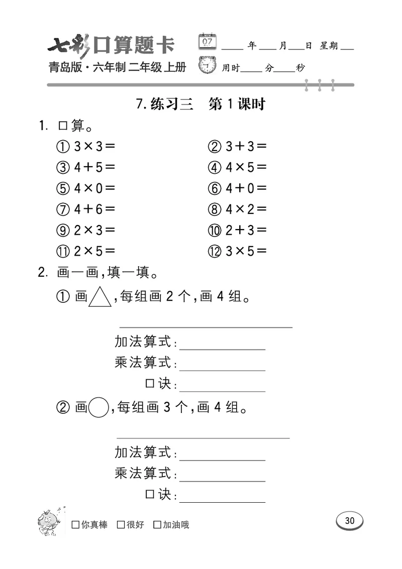 《七彩口算题卡》数学2年级上册（63QD）_二年级上下册资料_小学二年级学习资料-25年更新版_2-03、小学二年级数学上册_2-3-2、练习题、作业、试题、试卷_青岛63版_电子册类