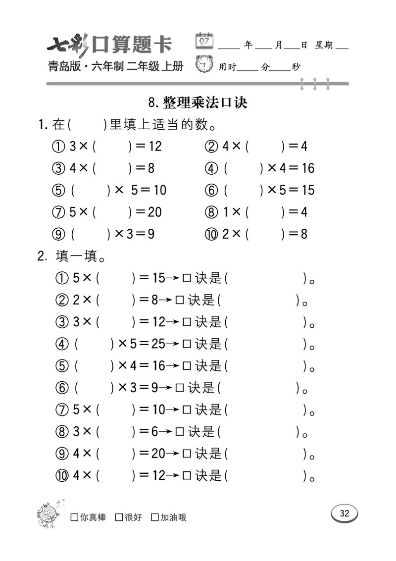 《七彩口算题卡》数学2年级上册（63QD）_二年级上下册资料_小学二年级学习资料-25年更新版_2-03、小学二年级数学上册_2-3-2、练习题、作业、试题、试卷_青岛63版_电子册类